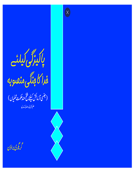 Pakizgi ke liye Khuda ka Jangi Mansooba